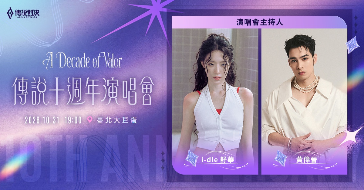 《Garena 傳說對決》首登臺北大巨蛋迎十週年 舒華 MINNIE 驚喜加盟攜手黃偉晉 婁峻碩 派偉俊 陳華夢幻連動 thumbnail