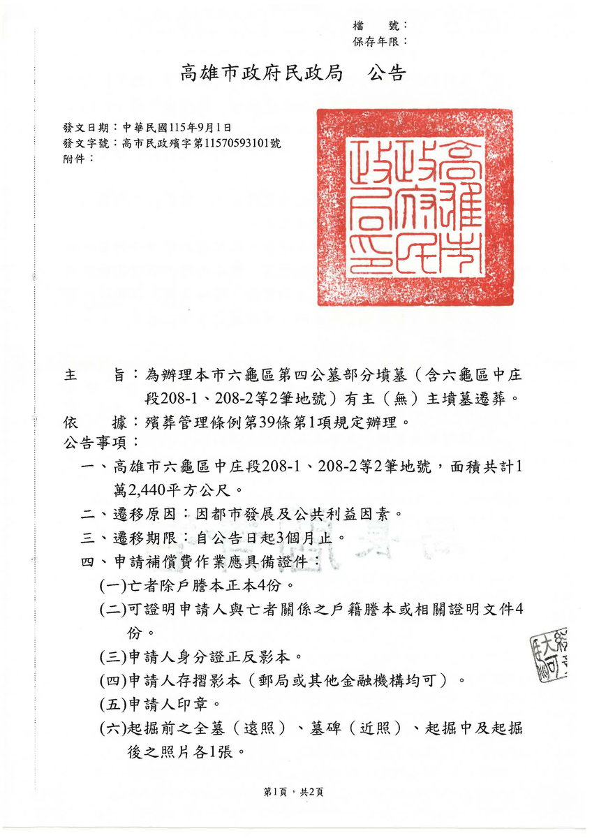 為辦理本市六龜區第四公墓部分墳墓(含六龜區中庄段208-1、208-2等2筆地號)有主(無)主墳墓遷葬。 為辦理本市六龜區第四公墓部分墳墓(含六龜區中庄段208-1、208-2等2筆地號)有主(無)主墳墓遷葬。