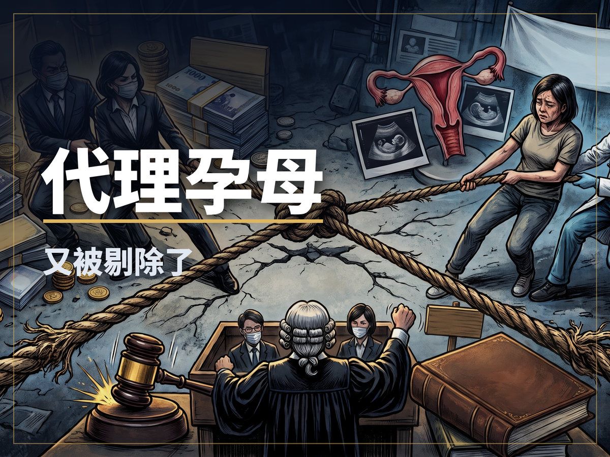 代理孕母又被剔除了！律師：人工生殖法不應回避代孕 thumbnail
