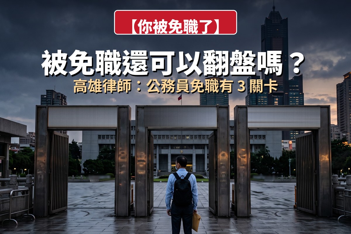 被免職還可以翻盤嗎？高雄律師：公務員免職有3關卡