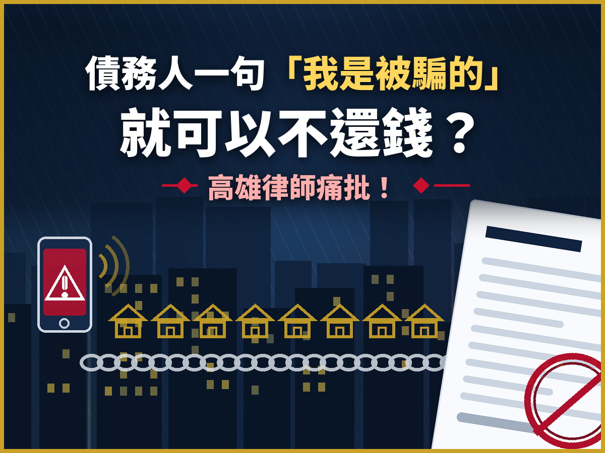 債務人一句「我是被騙的」就可以不還錢？高雄律師痛批！