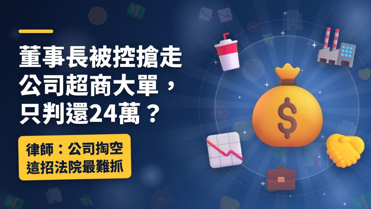 董事長被控搶走公司超商大單,只判還24萬?律師:公司掏空這招法院最難抓 董事長被控搶走公司超商大單,只判還24萬?律師:公司掏空這招法院最難抓