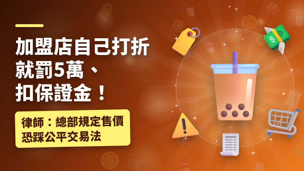 加盟店自己打折就罰5萬、扣保證金！律師：總部規定售價恐踩公平交易法