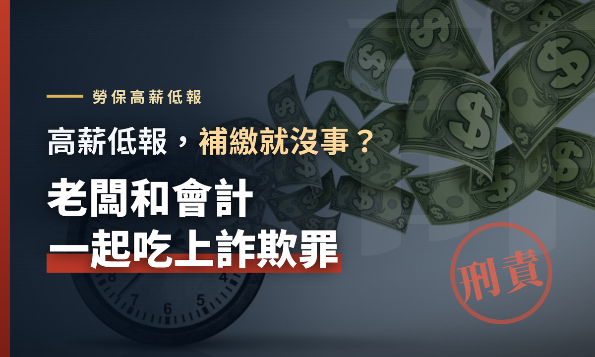 高薪低報補繳就沒事？律師：老闆和會計一起吃上詐欺罪 thumbnail