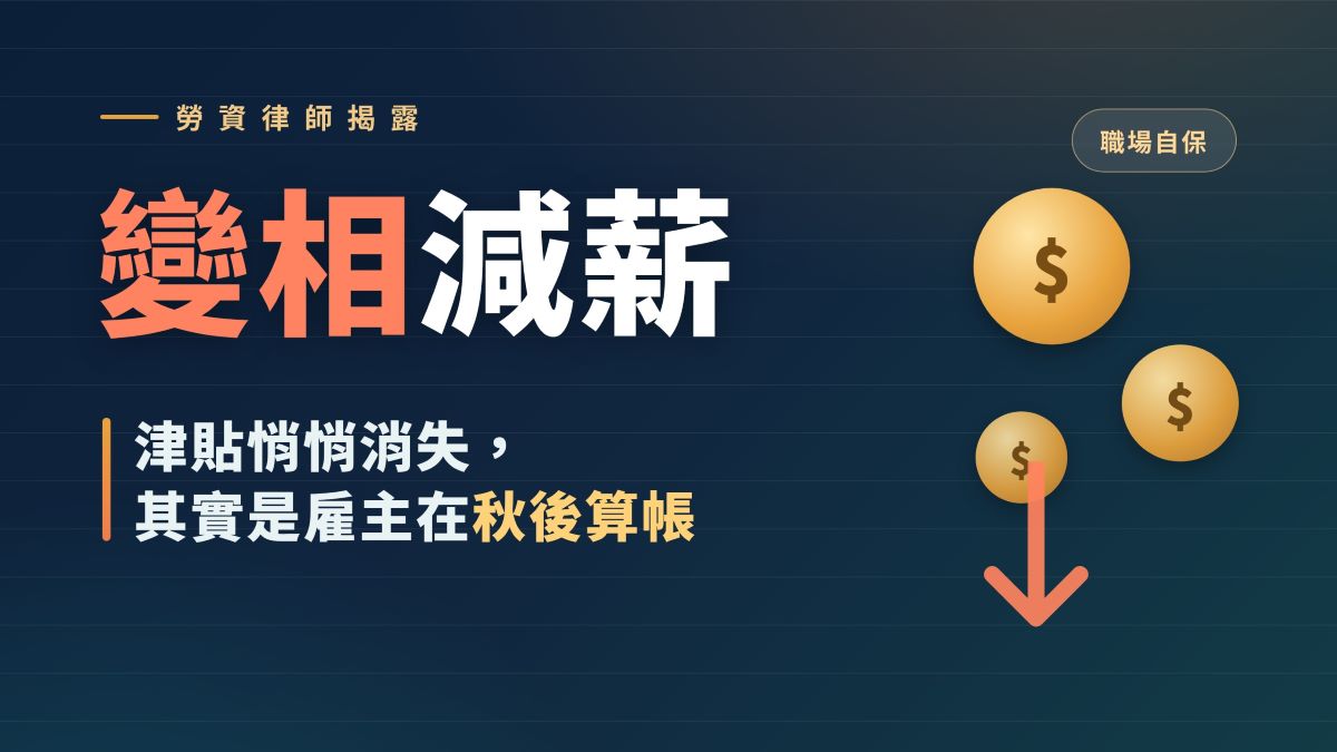 變相減薪!勞資律師揭露:津貼消失是雇主在秋後算帳 變相減薪!勞資律師揭露:津貼消失是雇主在秋後算帳