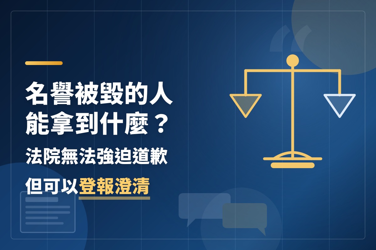 名譽被毀的人能拿到什麼?律師:法院無法強迫道歉,但可以登報澄清
