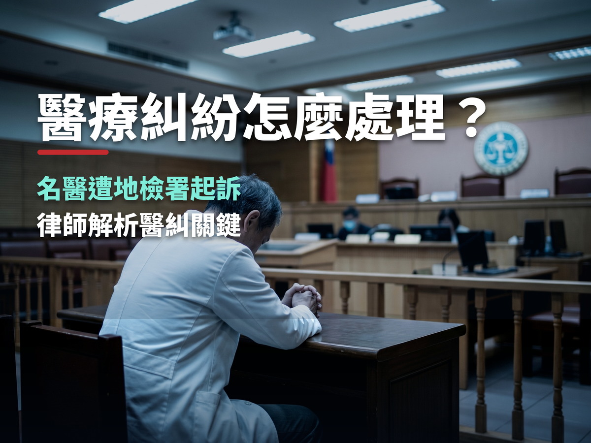 醫療糾紛怎麼處理?名醫遭地檢署起訴!律師解析醫糾關鍵