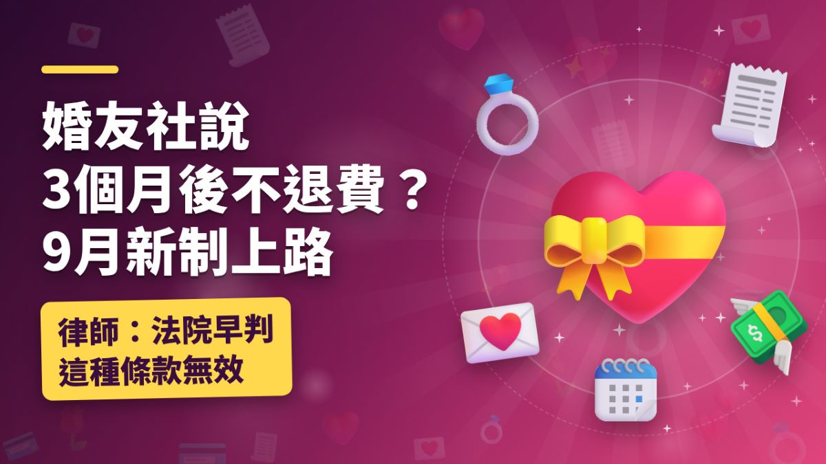 婚友社說3個月後不退費?115年9月新制上路 律師:法院早判這種條款無效 婚友社說3個月後不退費?115年9月新制上路 律師:法院早判這種條款無效