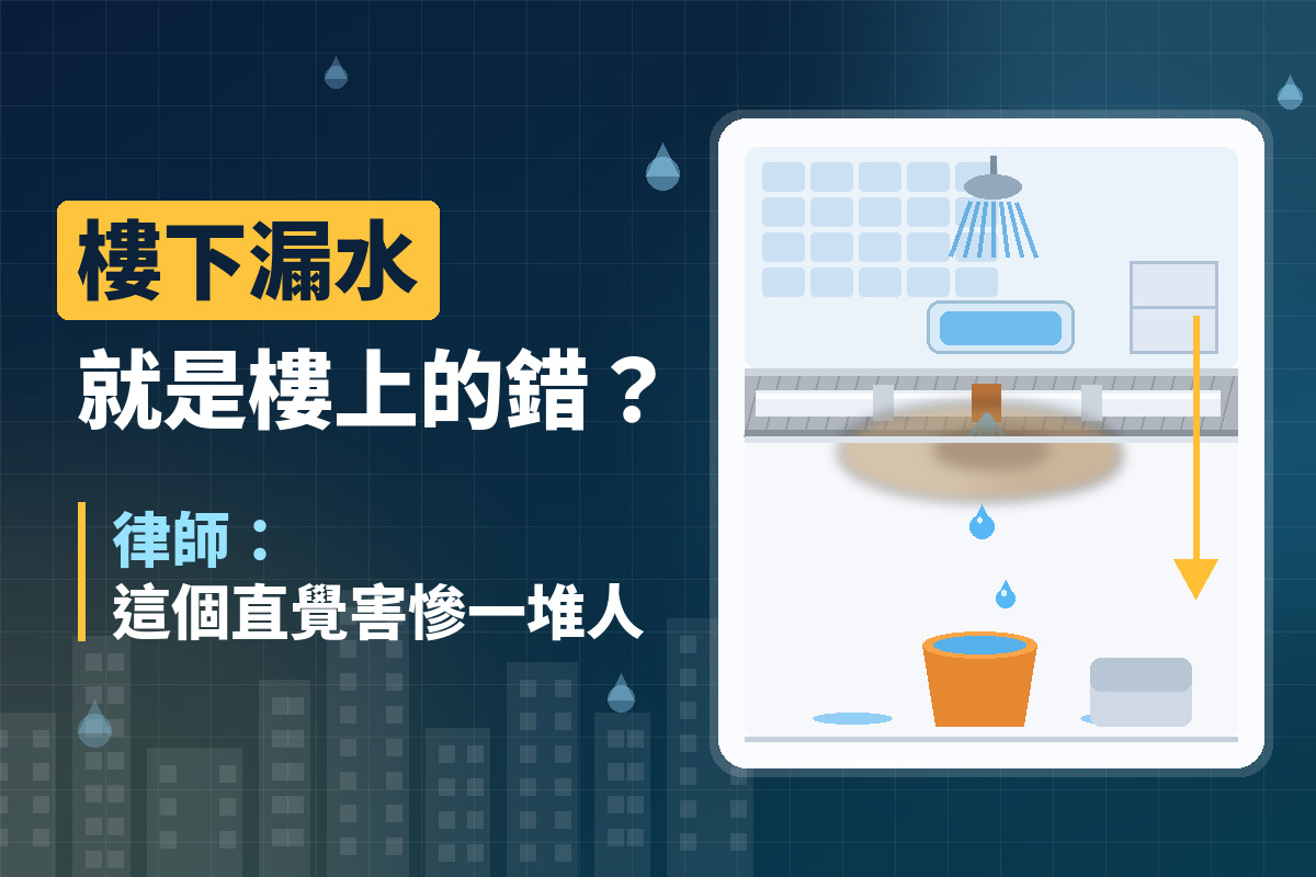 樓下漏水就是樓上的錯？律師：這個直覺害慘一堆人