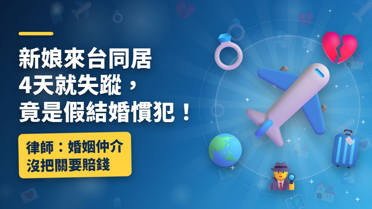 新娘來台同居4天就失蹤，竟是假結婚慣犯！律師：婚姻仲介沒把關要賠錢