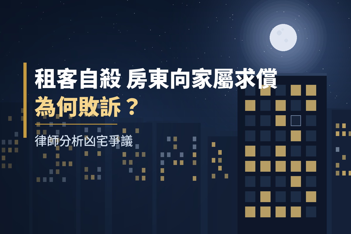 租客自殺,房東向家屬求償為何敗訴?律師分析凶宅爭議 租客自殺,房東向家屬求償為何敗訴?律師分析凶宅爭議