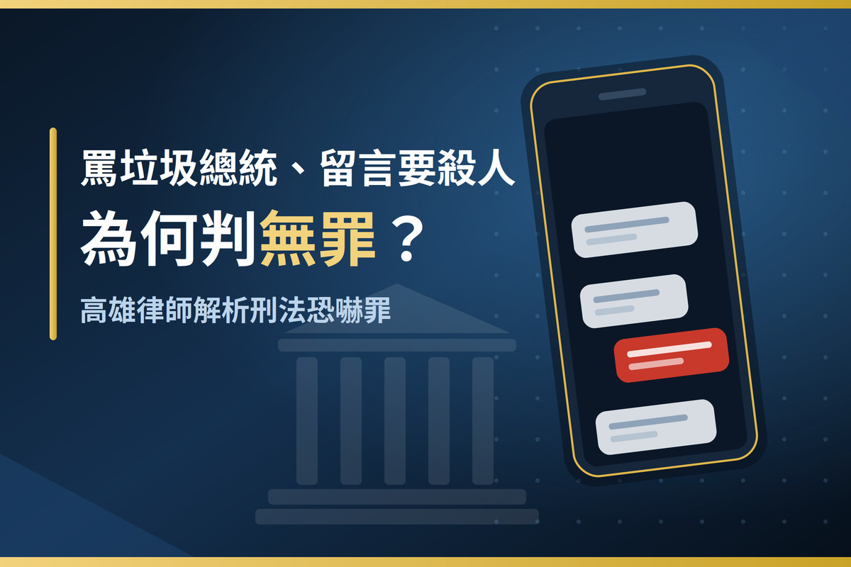 罵垃圾總統、留言要殺人為何無罪？高雄律師解析刑法恐嚇罪