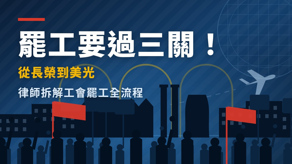 罷工要過三關！從長榮到美光　律師拆解工會罷工全流程