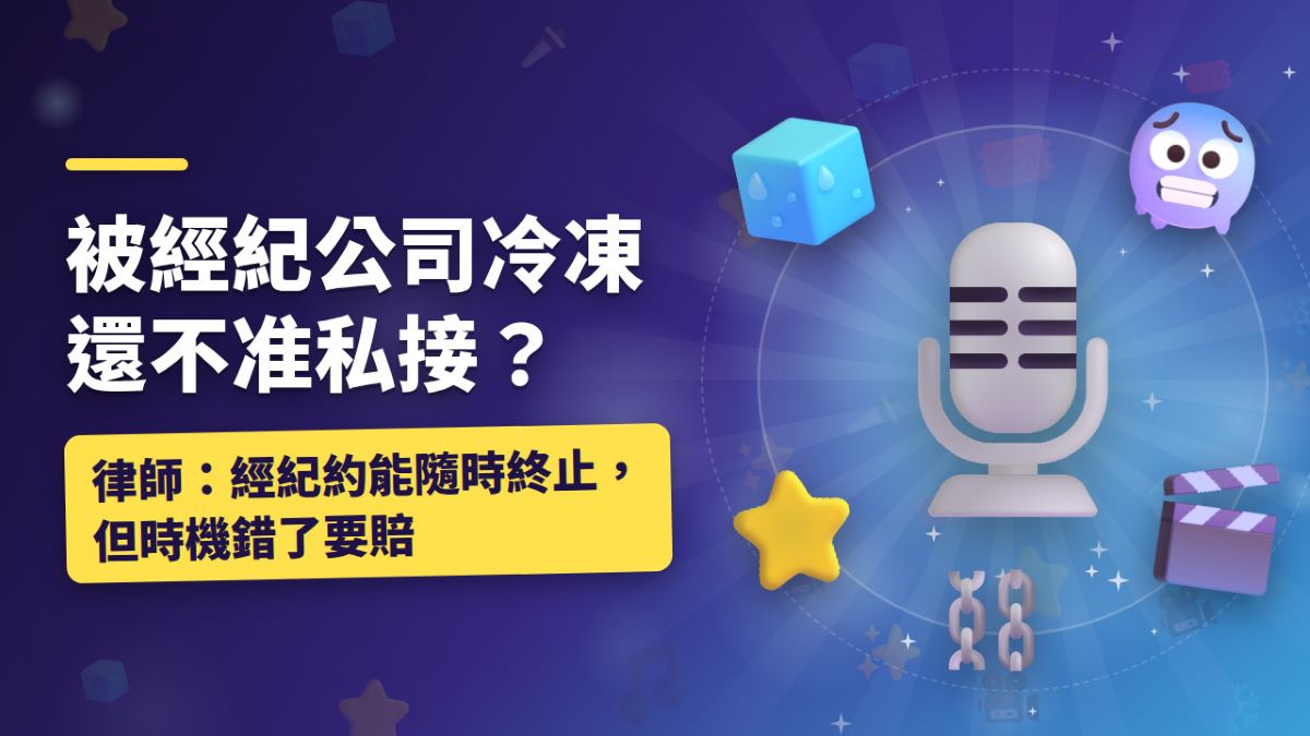 被經紀公司冷凍還不准私接?律師:經紀約能隨時終止,但時機錯了要賠 被經紀公司冷凍還不准私接?律師:經紀約能隨時終止,但時機錯了要賠
