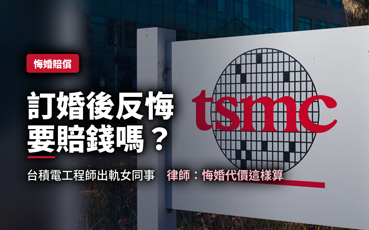 訂婚後反悔要賠錢嗎？台積電工程師出軌女同事！律師：悔婚代價這樣算