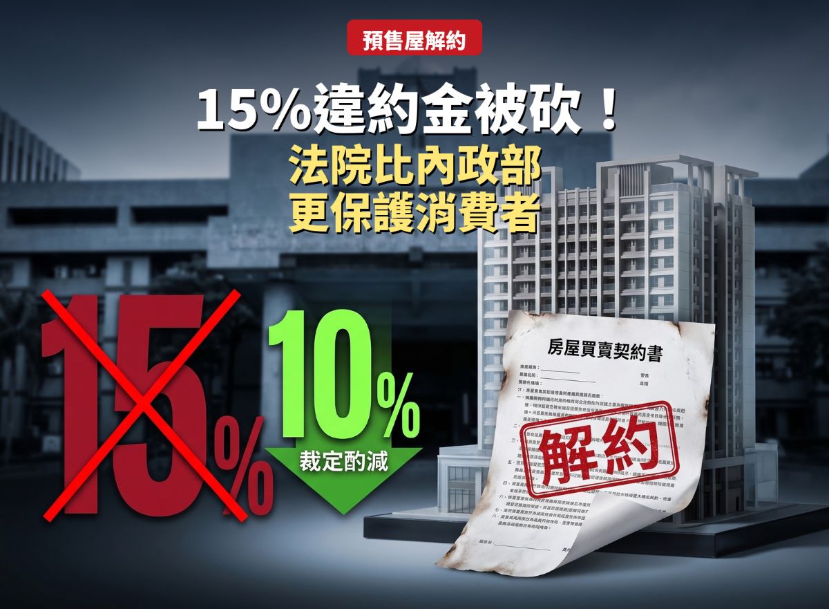 預售屋解約15%違約金被砍！律師：法院比內政部更保護消費者
