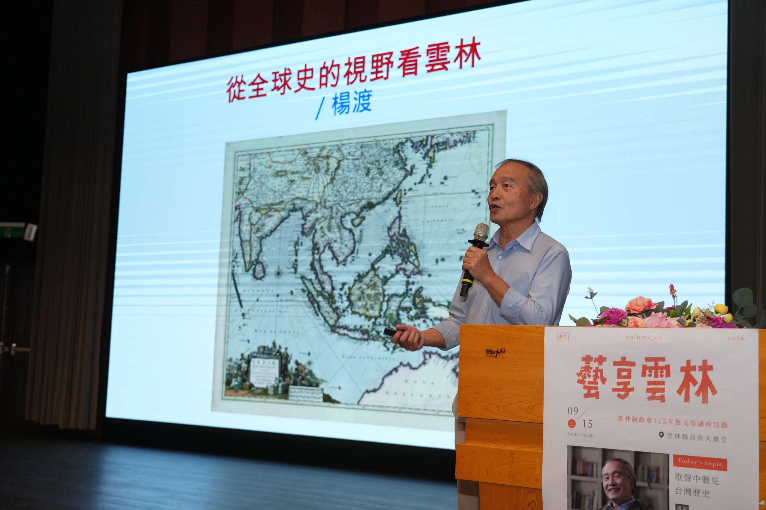 「藝享雲林」邀楊渡從全球史解讀地方發展　探尋雲林與世界的連結