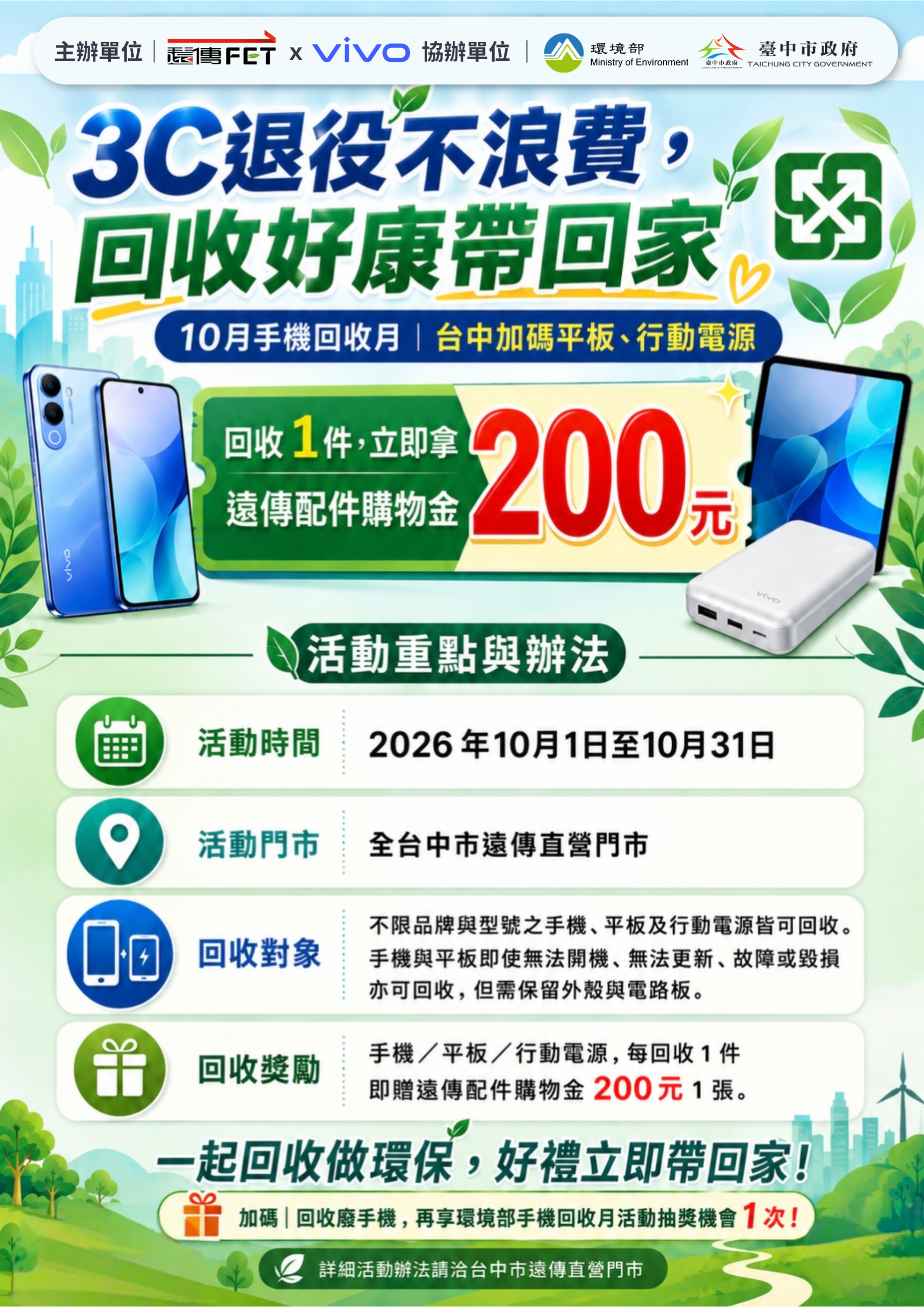 3C退役不浪費！　中市響應10月手機回收月　遠傳、vivo加碼送限量好禮