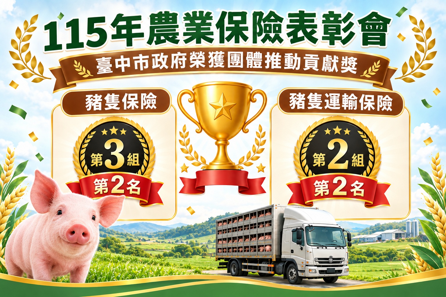 中市農業保險成果亮眼 市府攜手農會榮獲多項佳績 中市農業保險成果亮眼 市府攜手農會榮獲多項佳績