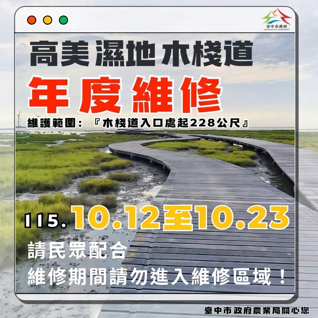 高美濕地木棧道及周邊設施維護作業 　10/12-10/23封閉第1期木棧道