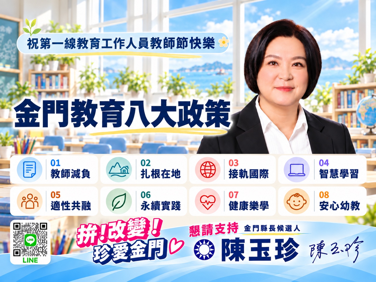 陳玉珍教師節提八項教育政見　推「敬師三好」打造金門精緻教育