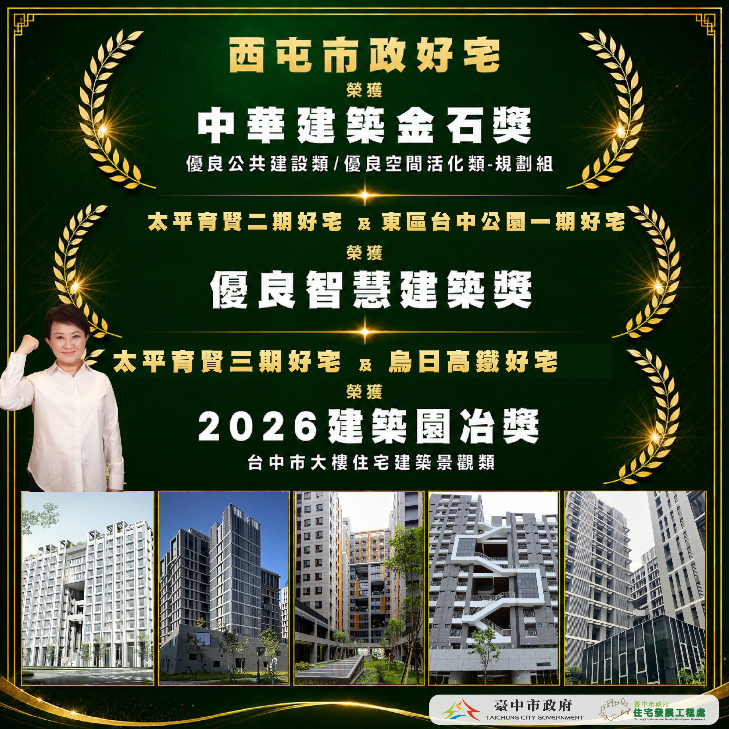 台中好宅一週連獲三大獎！　金石獎、智慧建築獎、園冶獎肯定5處社宅