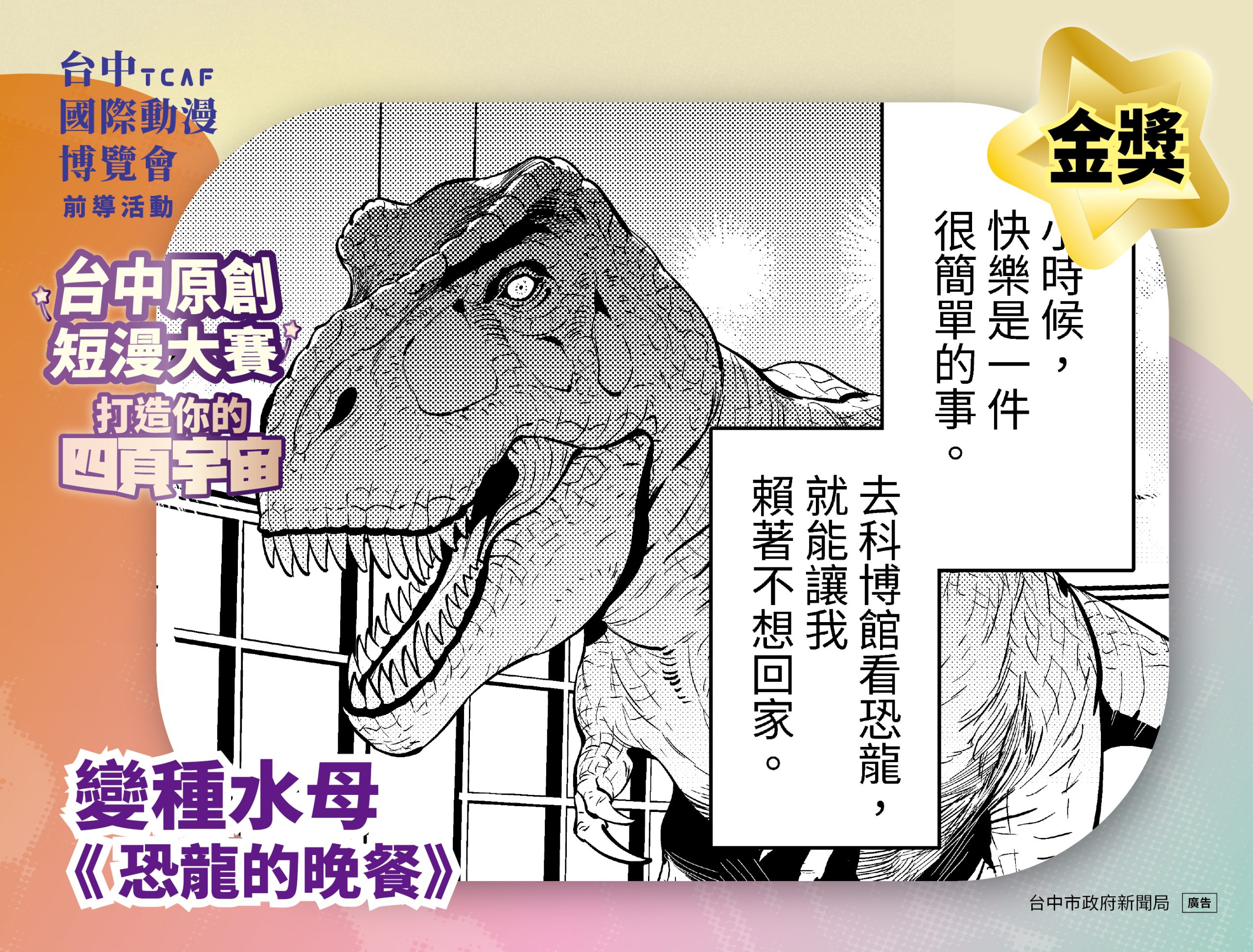 《恐龍的晚餐》奪台中短漫大賽10萬金獎　新聞局長：讓漫畫新秀從台中被看見
