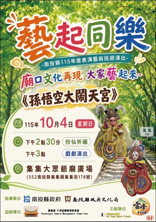 南投縣115年度藝起同樂巡迴演出—集集鎮場 雷峰掌中劇團《孫悟空大鬧天宮》布袋戲表演 南投縣115年度藝起同樂巡迴演出—集集鎮場 雷峰掌中劇團《孫悟空大鬧天宮》布袋戲表演