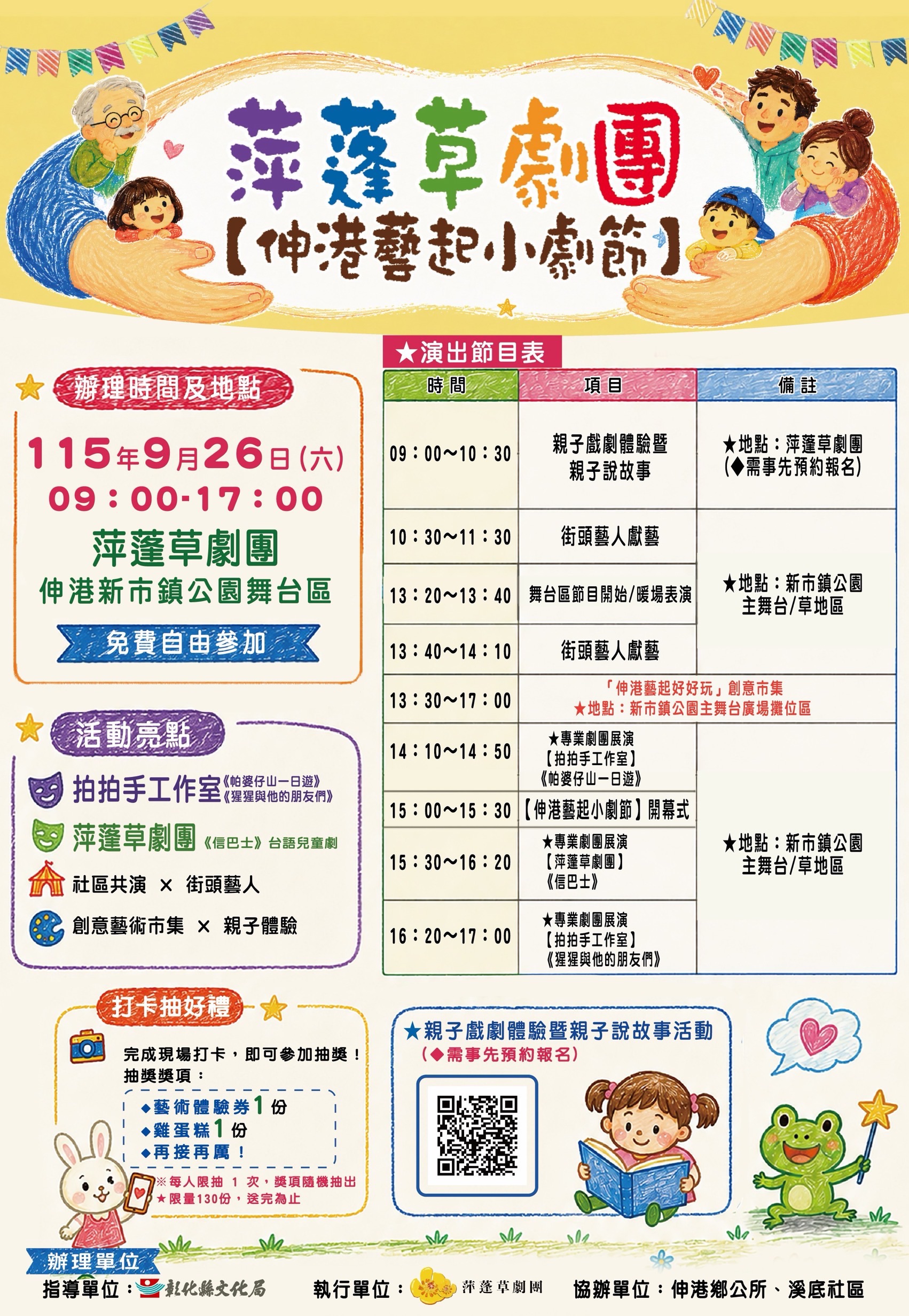 萍蓬草劇團《伸港藝起小劇節》打造全民參與藝術嘉年華