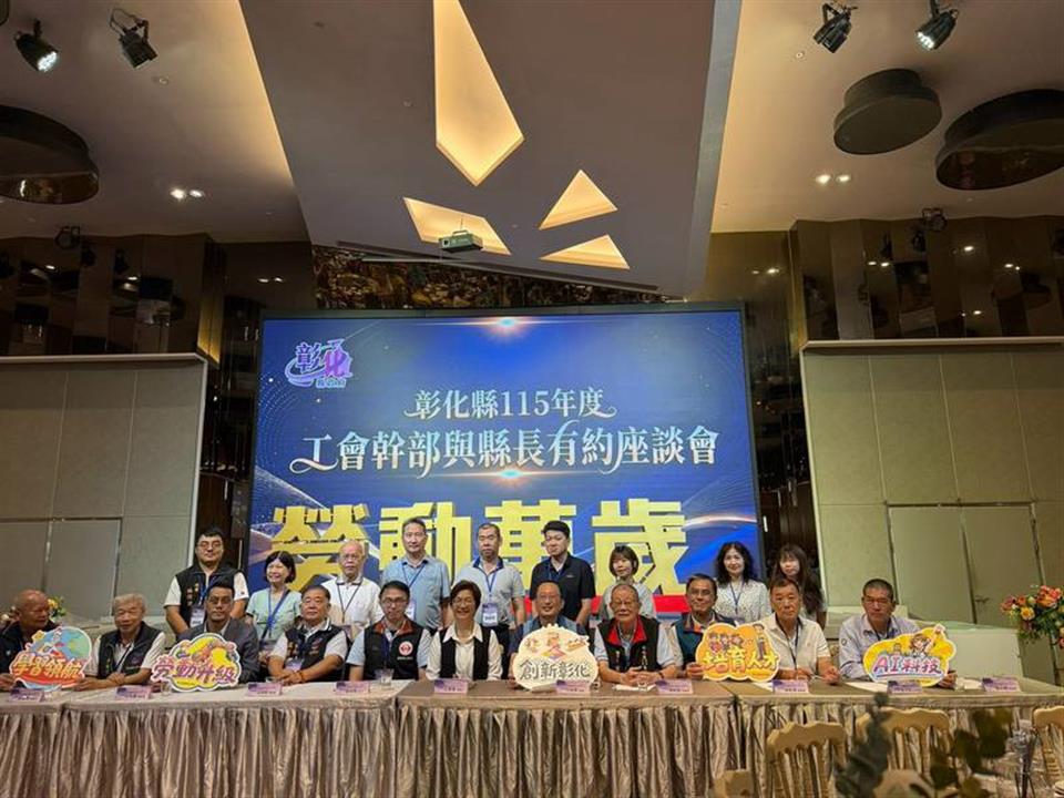 彰化縣長與工會有約　傾聽勞工心聲　共創友善勞動環境