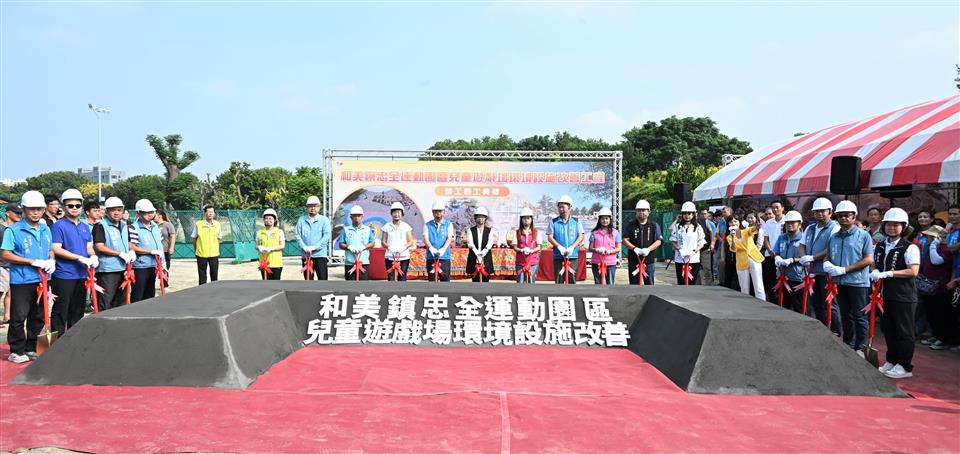彰化首座織傘文化特色遊戲場　忠全公園打造全齡共融新亮點！
