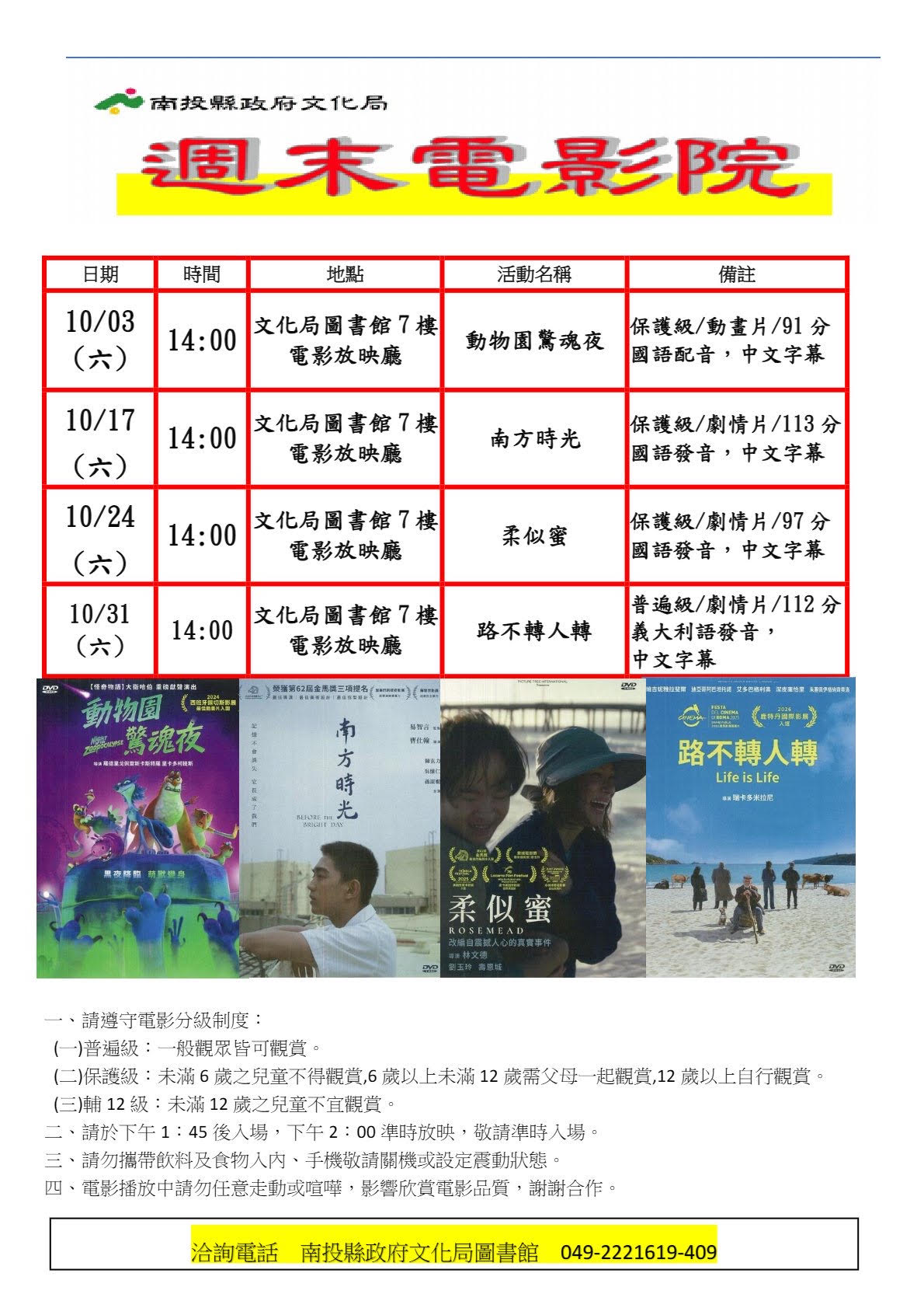 南投縣政府文化局10月份週末電影院播映《動物園驚魂夜》、《南方時光》、《柔似蜜》、《路不轉人轉》　歡迎您前來欣賞