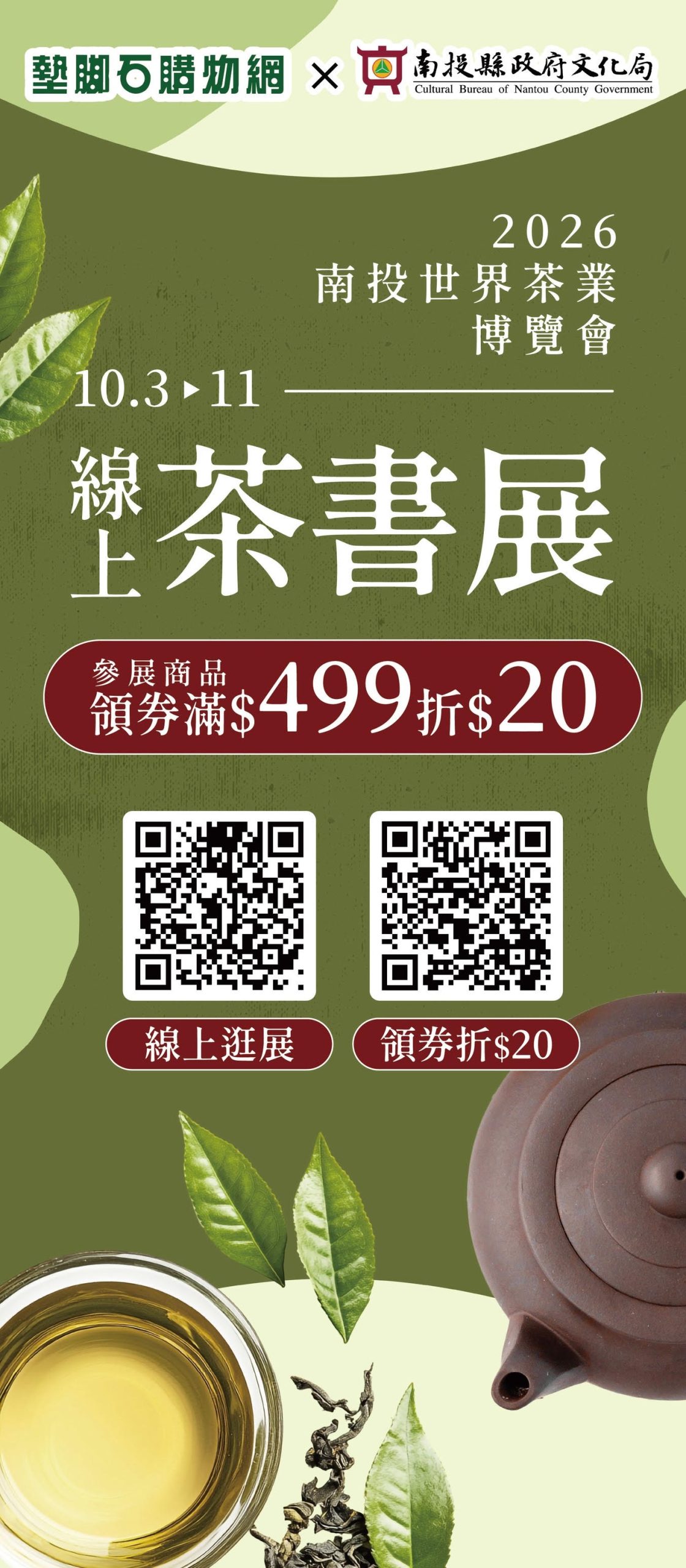 2026南投世界茶業博覽會-「茶香、書香：線上茶書展」將於10月3日至10月11日在中興新村線上展出　歡迎民眾踴躍參觀