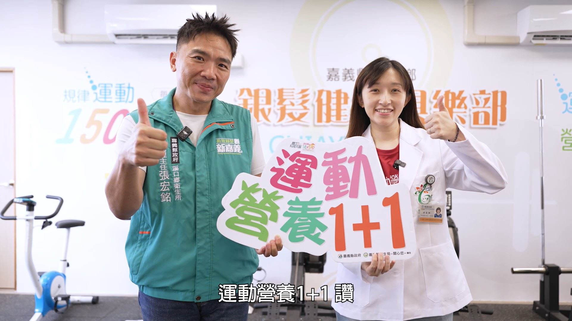 嘉義縣溪口鄉衛生所力推「運動營養1＋1」　打造全齡健康生活