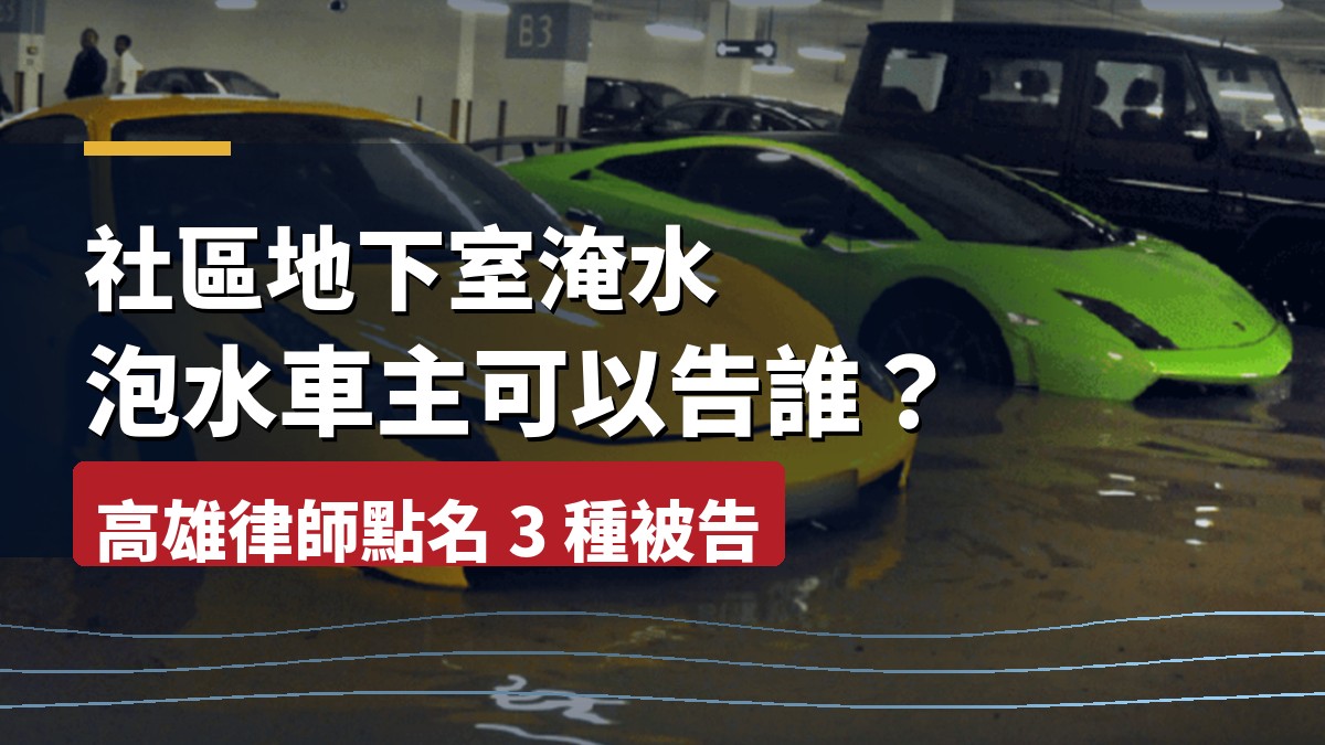社區地下室淹水，泡水車主可以告誰？高雄律師點名3種被告