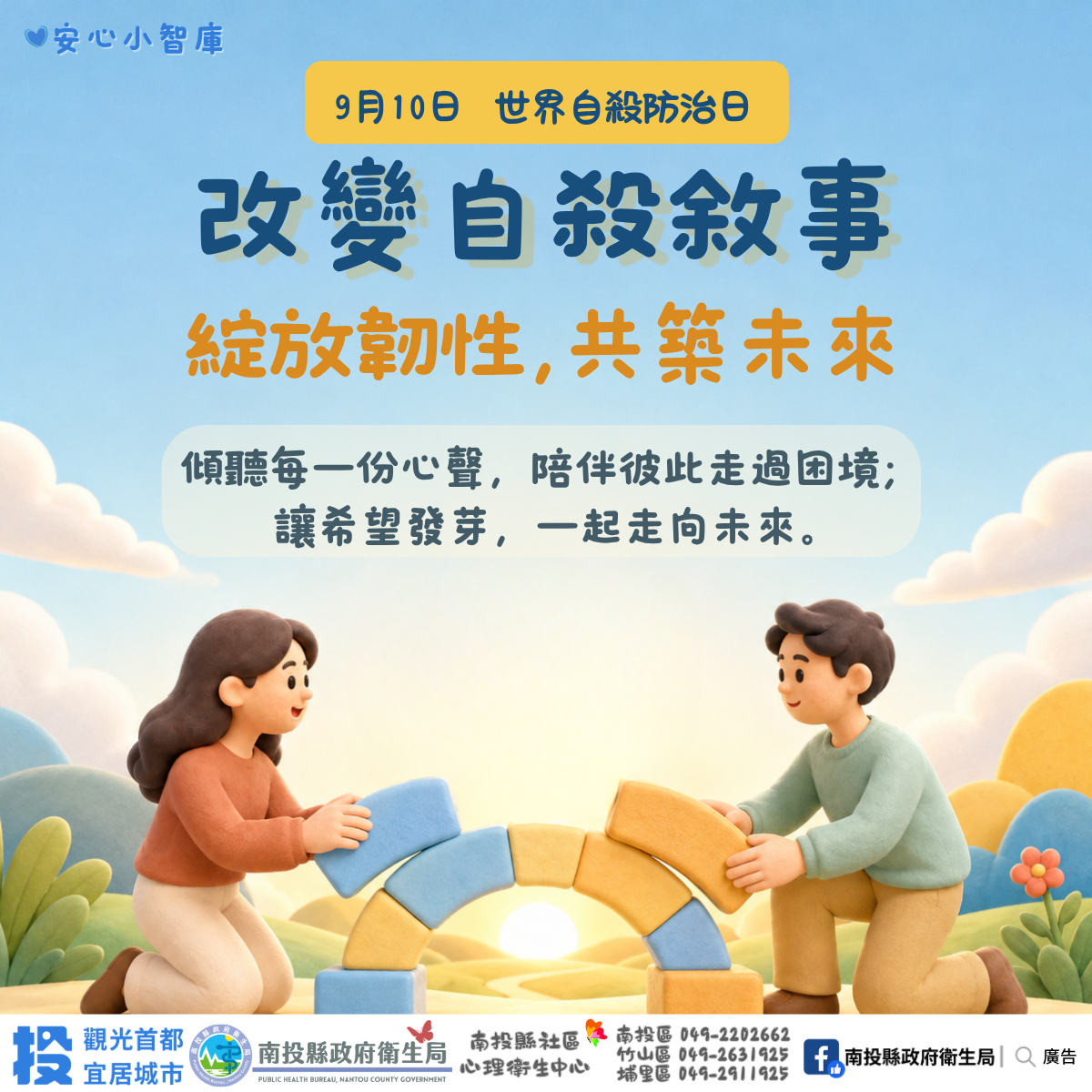 世界自殺防治日 改變自殺敘事:綻放韌性 共築未來 世界自殺防治日 改變自殺敘事:綻放韌性 共築未來