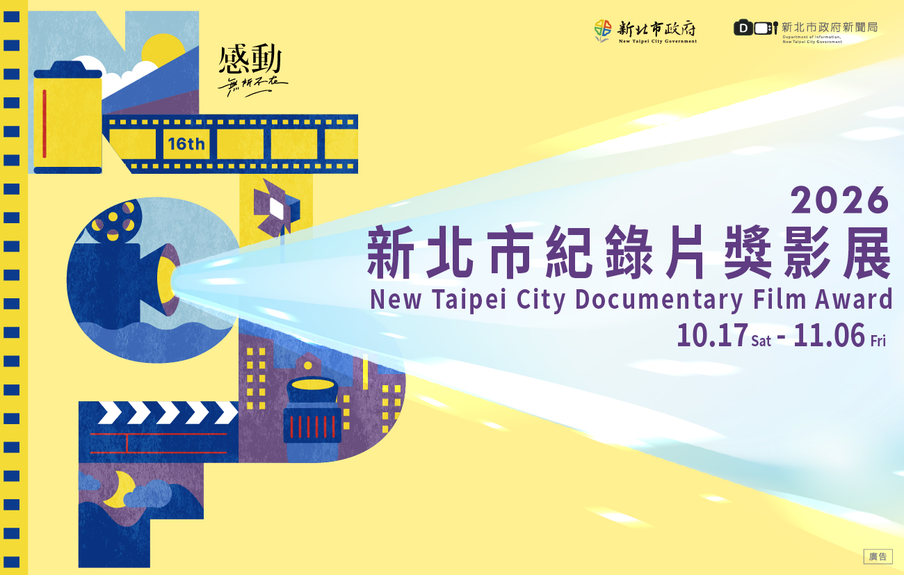 2026新北市紀錄片獎影展　10月17日登場　25部國內外紀實作品免費欣賞