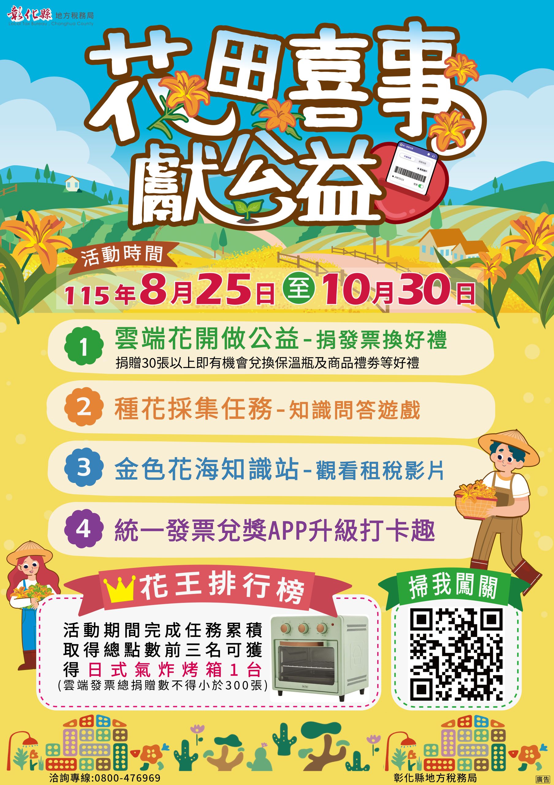 「花田喜事獻公益」線上開跑！ 捐發票、玩種花、集點數　好禮通通帶回家