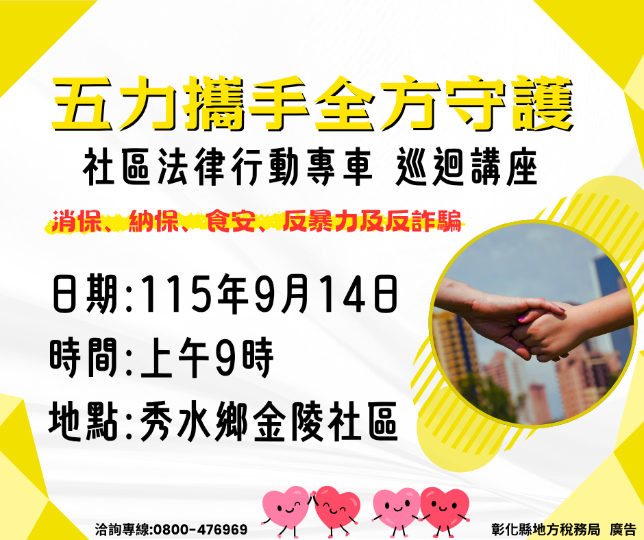 五力攜手守護社區法律專車至秀水鄉金陵社區服務
