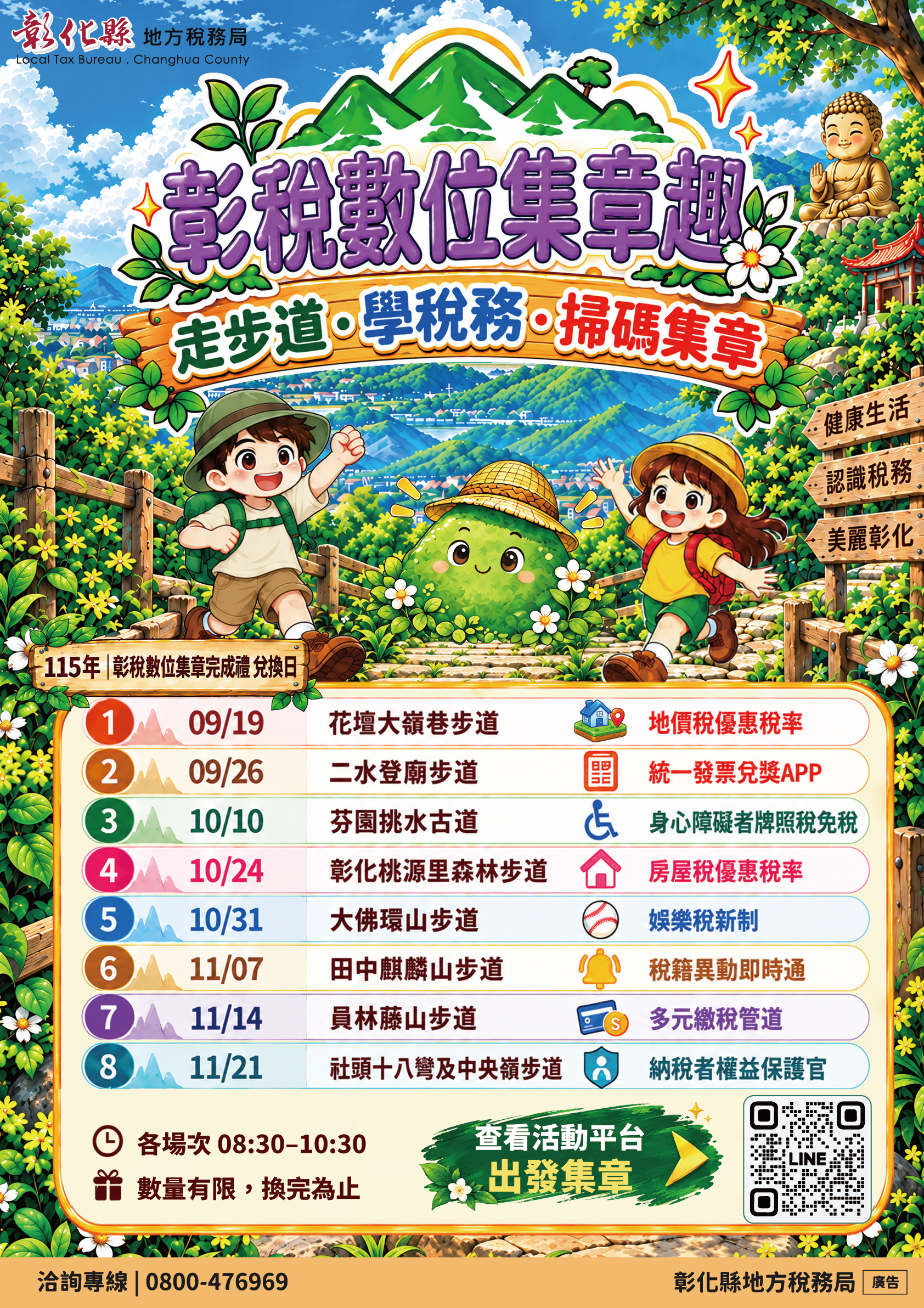 彰化縣地方稅務局舉辦「彰稅數位集章趣」活動　邀請大家走出戶外　學稅務享好禮