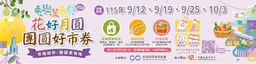 草屯公有市場辦理2026【來趣・踅市仔「花好月圓-團圓好市券」】活動