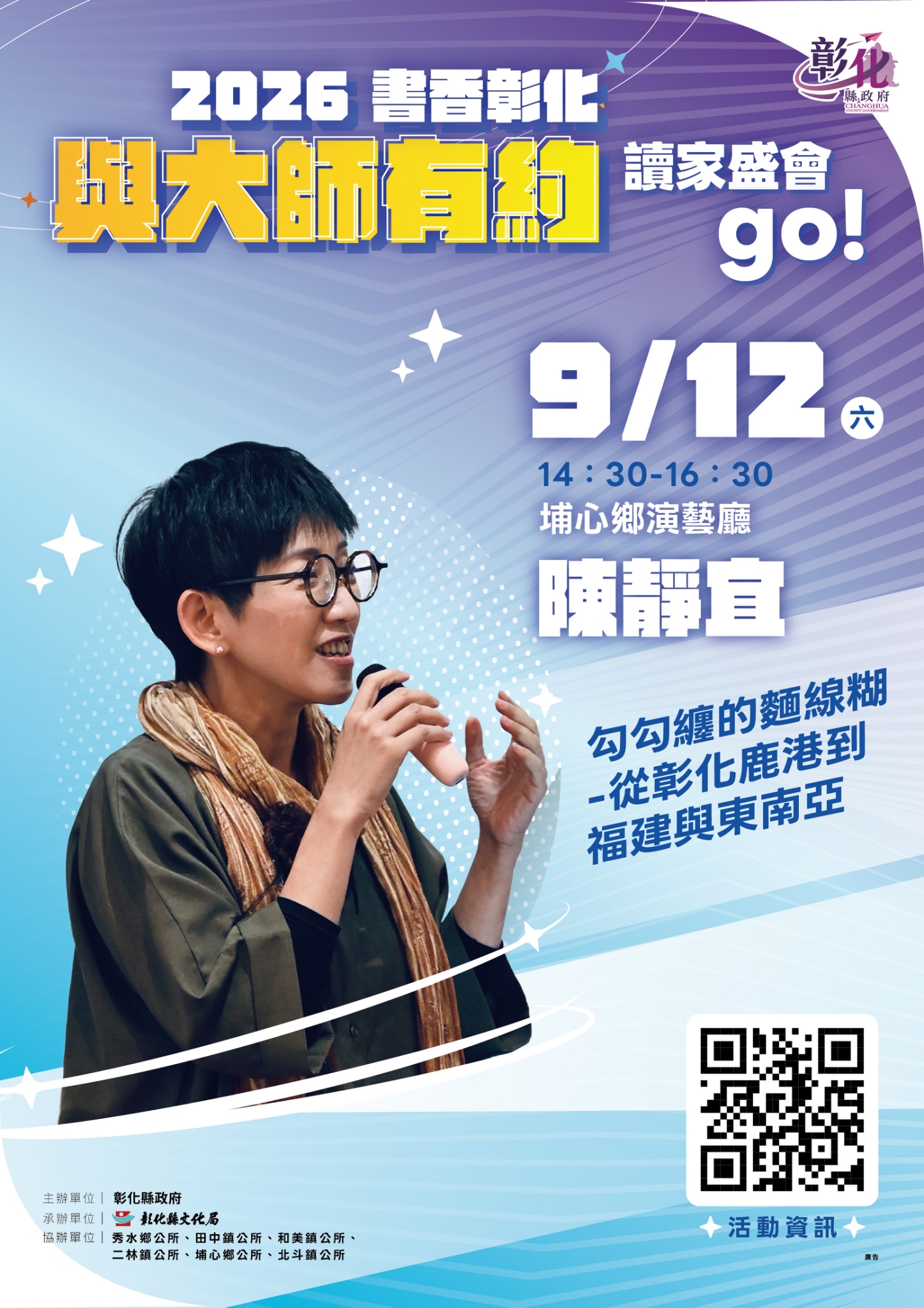 2026「書香彰化－與大師有約~讀家盛會go!」專題講座第9場　從鹿港出發的美食溯源之旅　歡迎聆聽