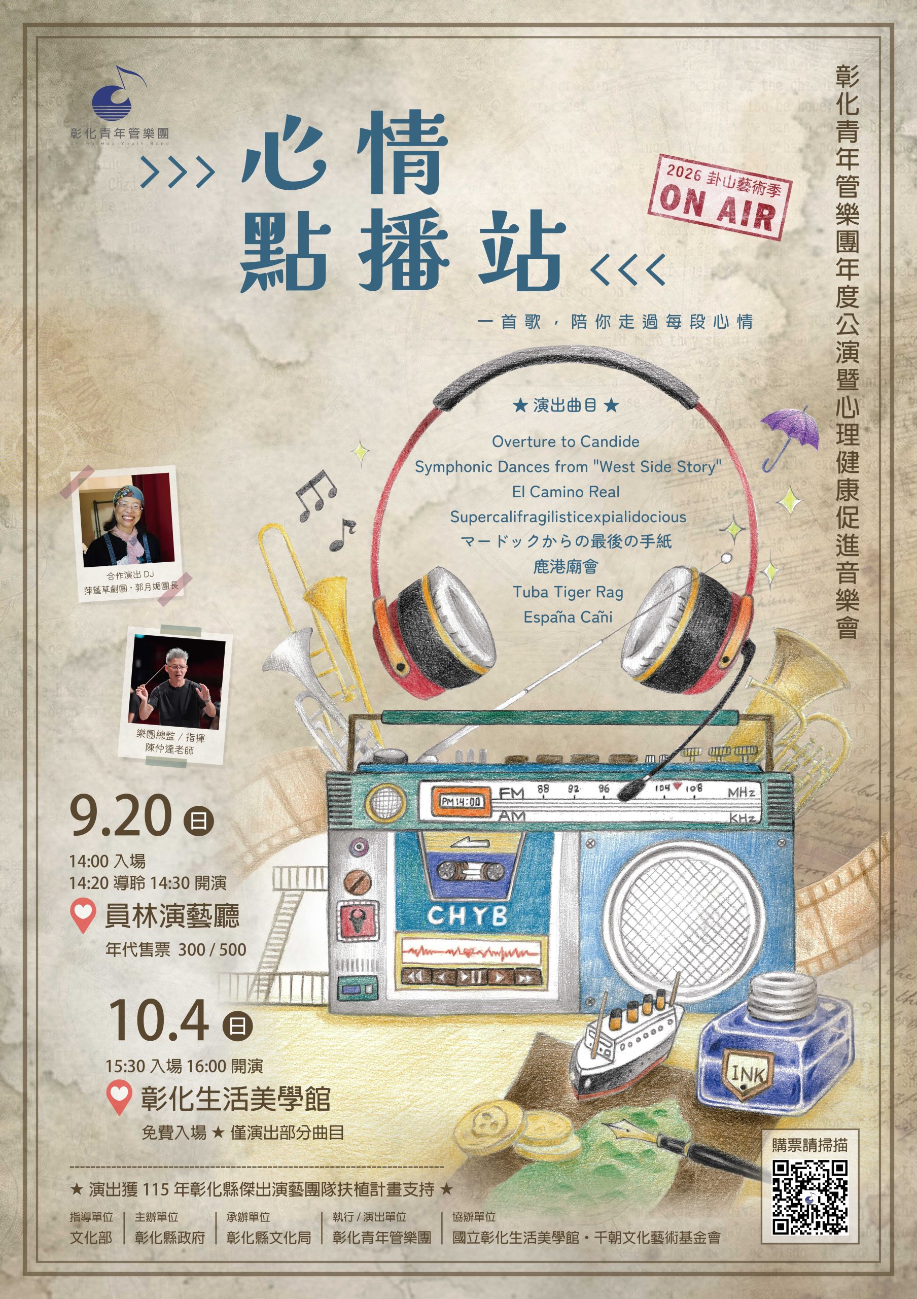 音樂撫慰心靈！ 彰化青年管樂團年度公演《心情點播站》9/20員林演藝廳暖心登場