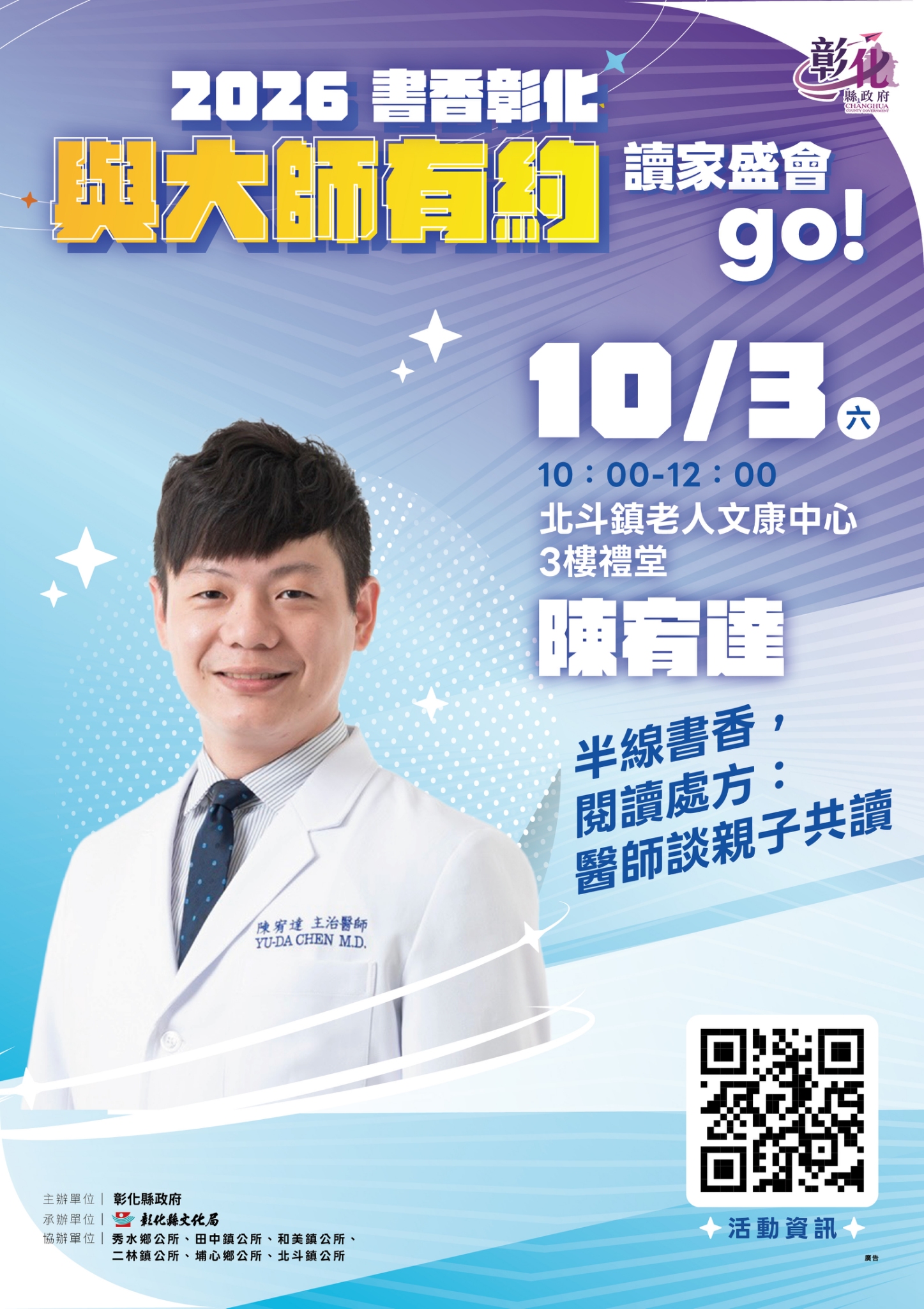 2026「書香彰化－與大師有約~讀家盛會go!」專題講座第10場　熱血醫師的閱讀處方箋　10/3歡迎聆聽