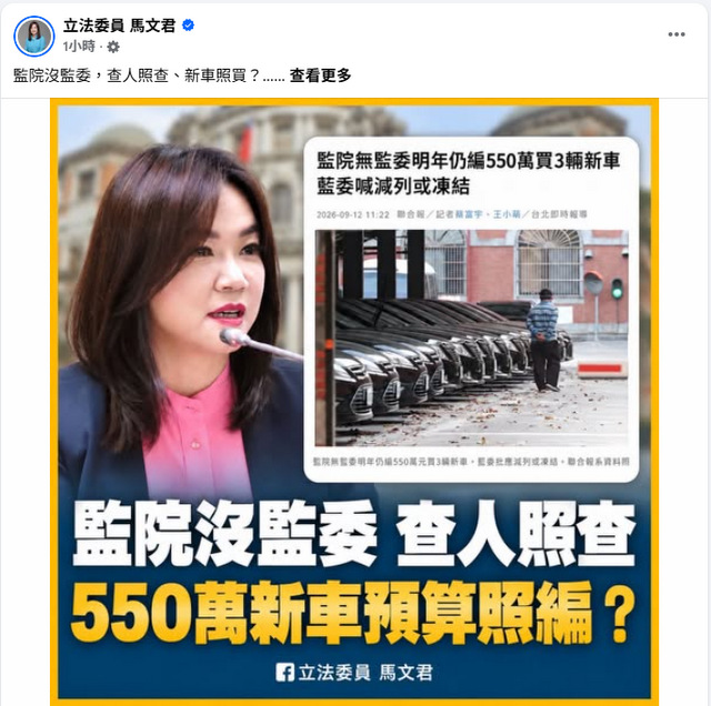 監院550萬買新車　馬文君：別想輕鬆過