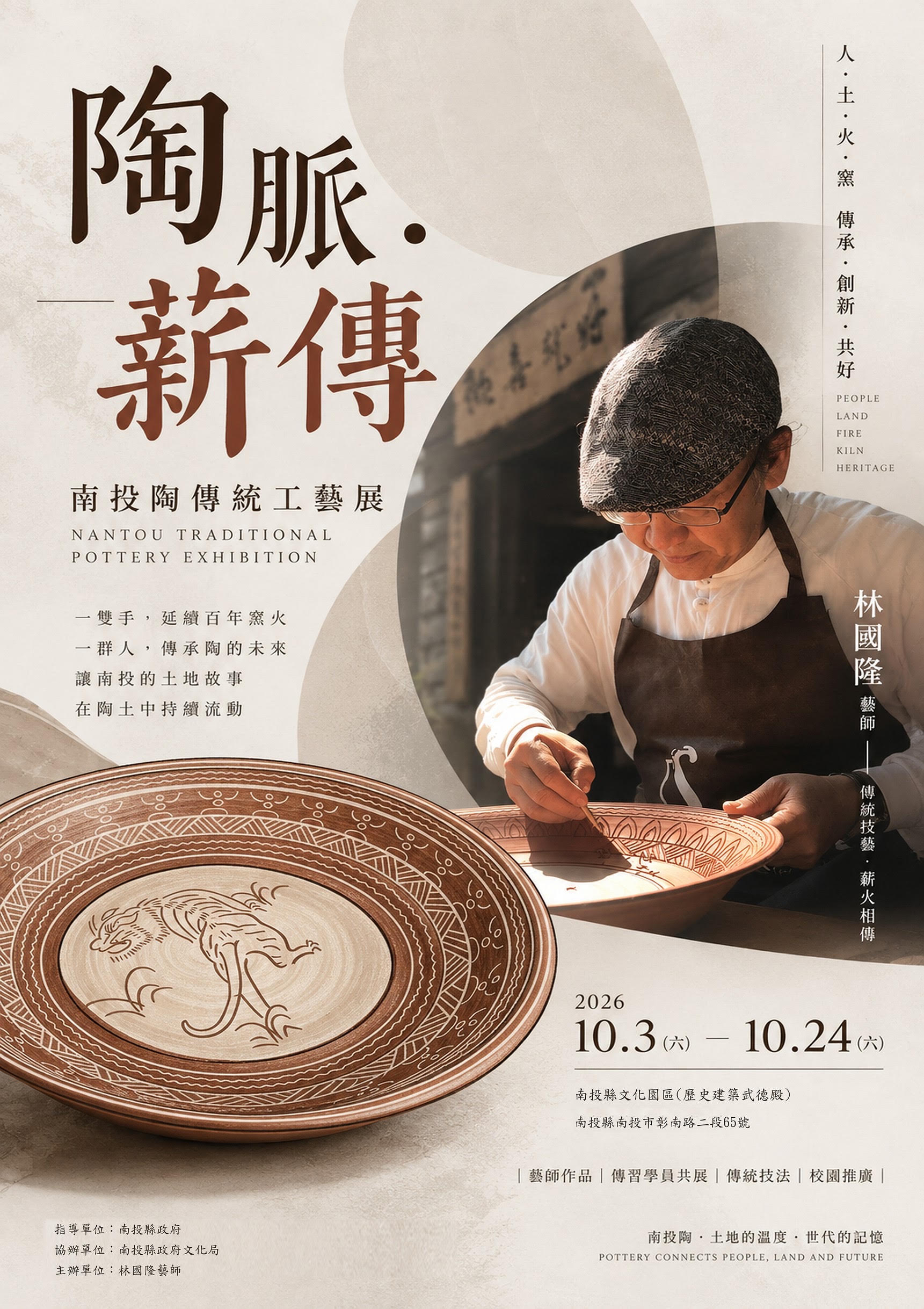 《陶脈．薪傳》—南投陶傳統工藝展　林國隆藝師攜傳習學員共同展出　10月武德殿見證南投陶技藝薪火相傳