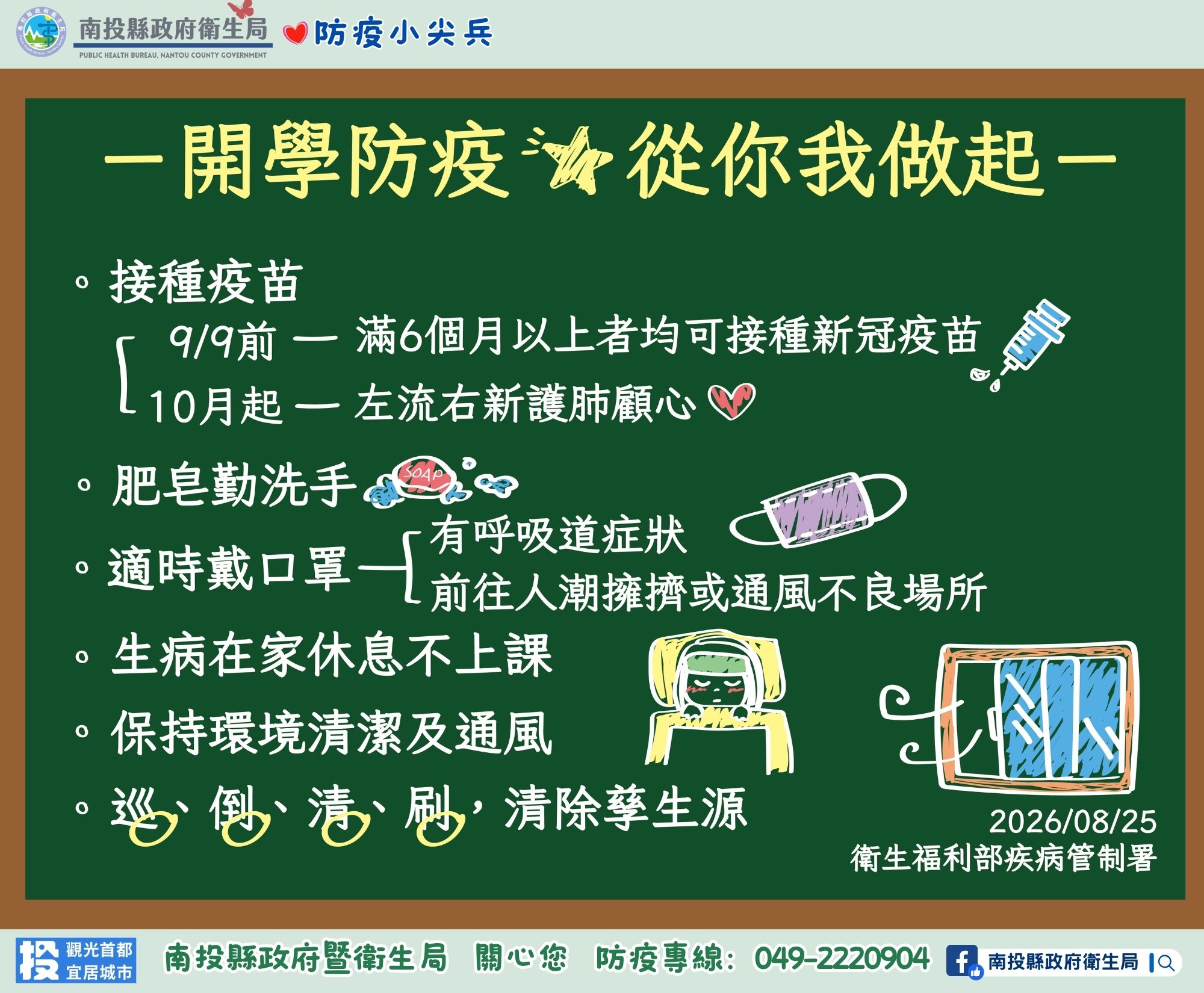 開學季防範流感疫情！ 南投縣衛生局籲落實校園防護措施