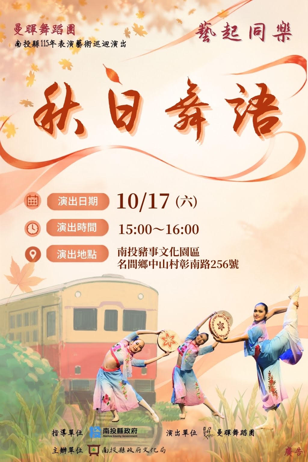 南投縣115年度藝起同樂巡迴演出—名間鄉場　由曼暉舞蹈團帶來「秋日舞語」舞蹈饗宴
