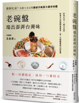 麥田出版新書:老碗盤端出澎湃台灣味