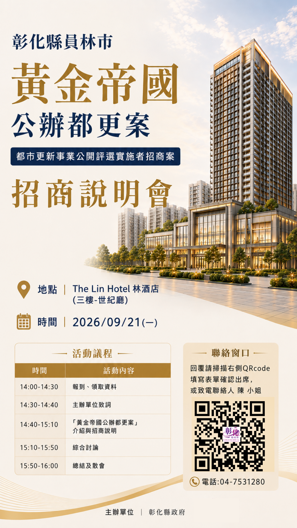 「彰化縣員林市黃金帝國公辦都更案」公開評選實施者　招商說明會9/21正式登場